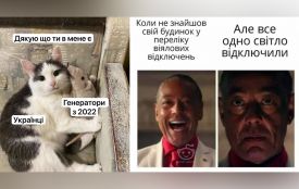 Щоб не плакати ми сміялись: добірка мемів про відключення світла