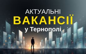 Робота у Тернополі: Актуальні пропозиції тижня (оновлено 10 грудня)
