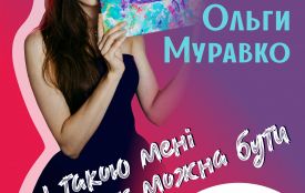 Ювілейна виставка Ольги Муравко «І такою мені теж можна бути» — простір цілісності, жіночності й дозволу бути собою