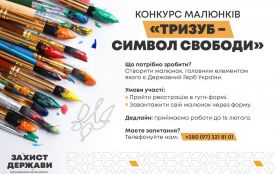 Запрошуємо на творчий конкурс «Тризуб — символ свободи»