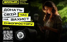 Проєкт BRAMA – донать свій час на захист інфопростору!