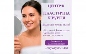 Більше ніж краса: як пластична хірургія у «Центр-В» змінює життя та повертає впевненість (Новини компаній)
