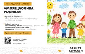 Беріть участь у конкурсі малюнків «Моя щаслива родина»