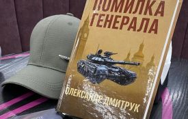 Подільська “генеральська збірна” – у сучасному історичному романі Олександра Дмитрука “Помилка генерала”