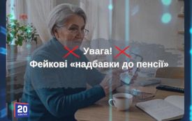«Нова допомога» для пенсіонерів виявилася шахрайством