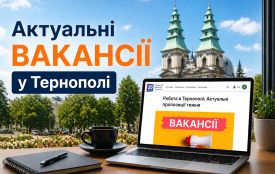 Робота Тернопіль: актуальні вакансії тижня (оновлено 27 травня)