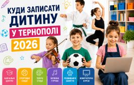 Розвиток дітей у Тернополі 2026: огляд гуртків, секцій, клубів та студій (партнерський проєкт)
