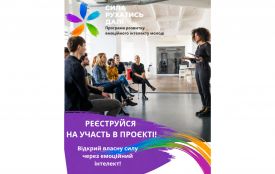 Відкрити власну силу: на Вінниччині стартує молодіжний проєкт «Стійкість через емоційний інтелект» (соціальна реклама)