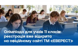 Інвестиція в майбутнє Вінниці: «ЕВЕРЕСТ» запускає олімпіаду для 11-класників із призовим фондом 210 000 грн (Новини компаній)