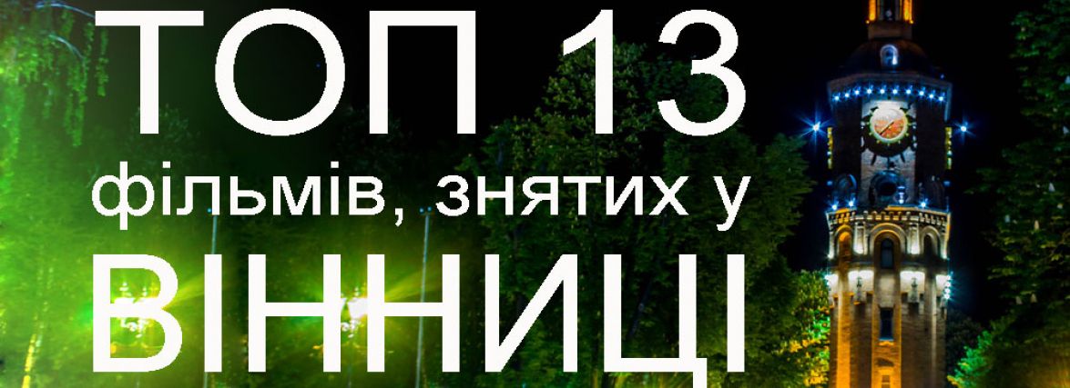 ТОП – 13 фільмів усіх часів, відзнятих у Вінниці