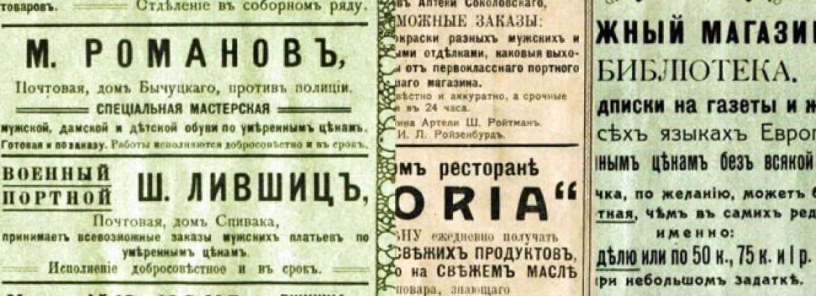 Чим торгувала Вінниця понад 100 років тому? Огляд старих газетних оголошень
