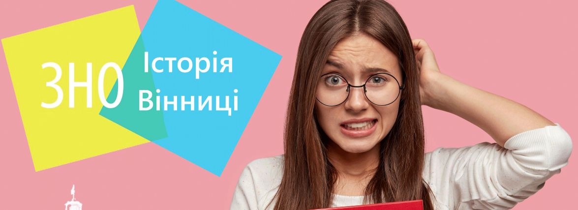 Тест від 20minut.ua: чи склали б ви ЗНО з історії Вінниці?