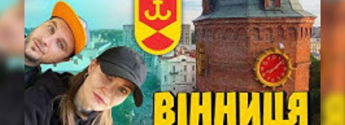 Добірка travel video про Вінницю, або Яким наше місто бачать українські туристи