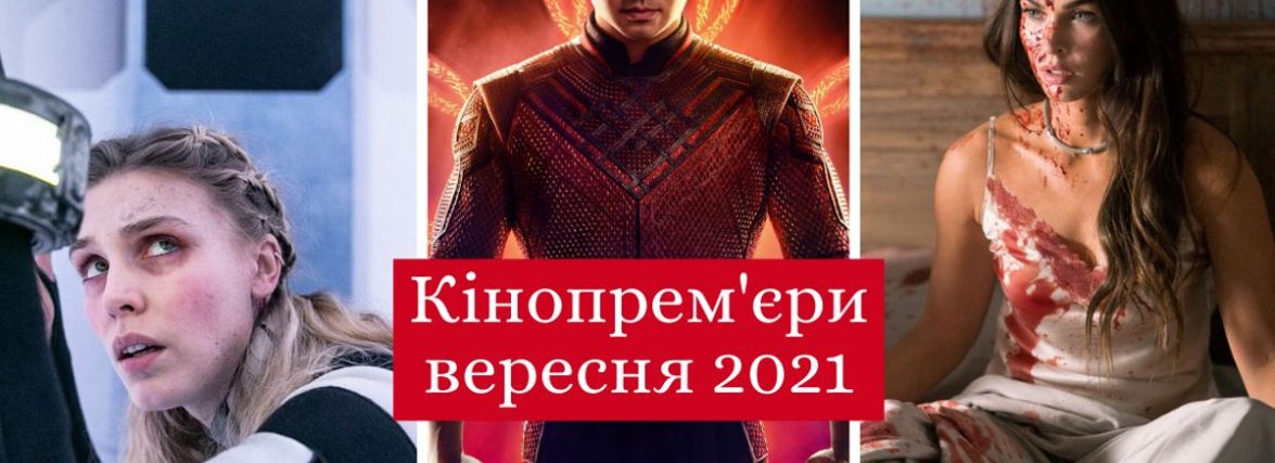 Кінопрем'єри вересня 2021: найкращі нові фільми, які варто переглянути