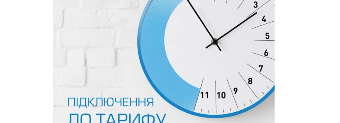 Термін підключення до тарифу «Твій газ Рівномірний платіж» продовжено ще на місяць (Новини компаній)
