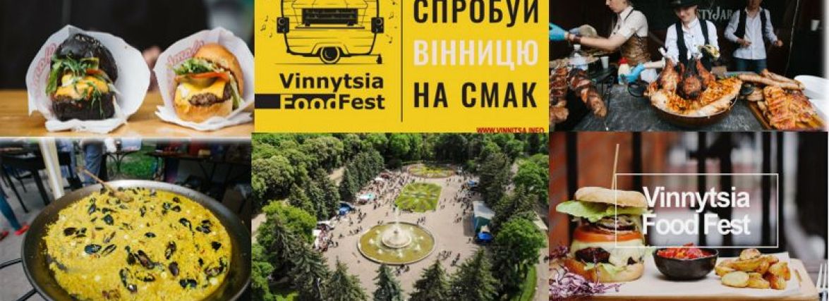 Спробуй Вінницю на смак. На День міста пройде фестиваль вуличної їжі