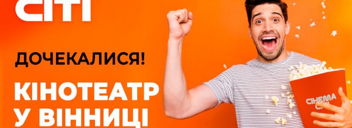 Дочекалися! Кінотеатр всеукраїнської мережі Сінема Сіті уже відкрито у місті Вінниця! (Новини компаній)