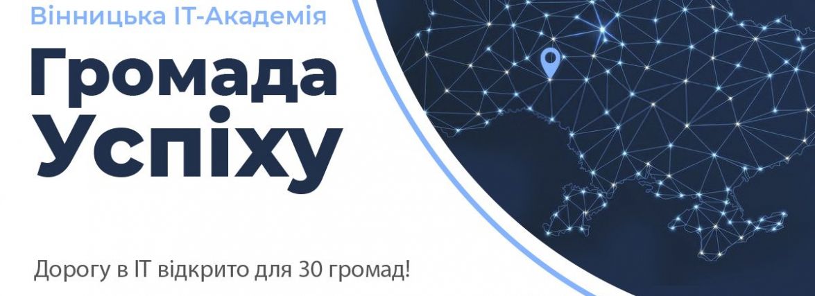 Дорогу в ІТ відкрито для 30 громад! (Новини компаній)