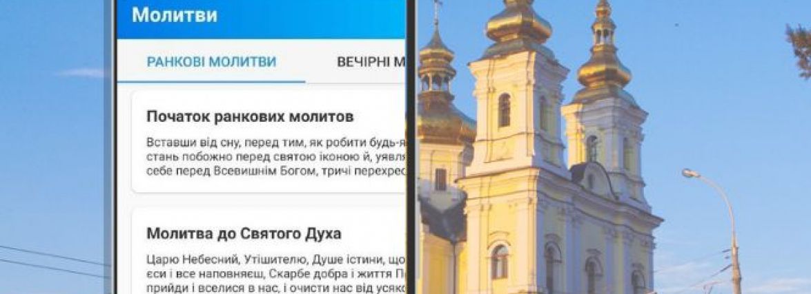 Чат зі священником та молитви в телефоні. Ми перевірили, як працює додаток ПЦУ