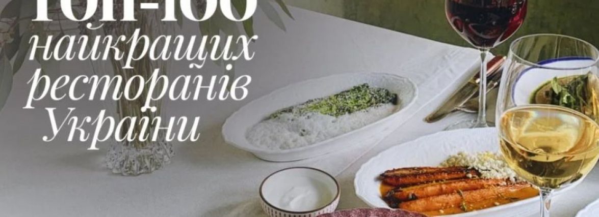 Обрали Топ-100 ресторанів України. Вінницю представили три заклади