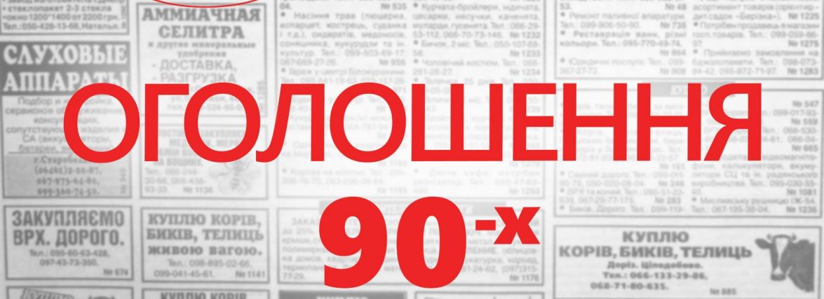 Чудодійні рецепти, обмін квартирами, вербовка в легіон. Послуги, які пропонували у Вінниці в 90-х