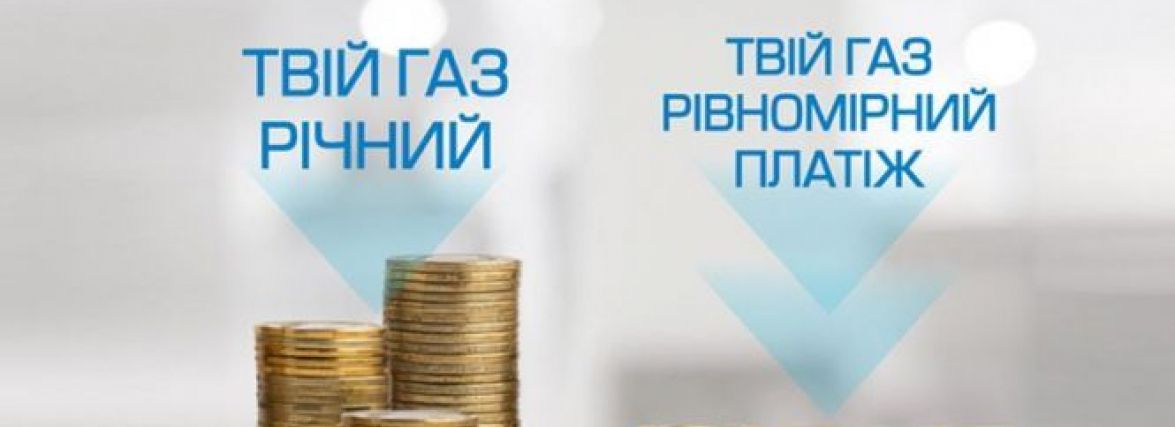 Більше 10 тисяч клієнтів ТОВ «Вінницягаз Збут» обрали тариф «Твій газ Рівномірний платіж» (Новини компаній)