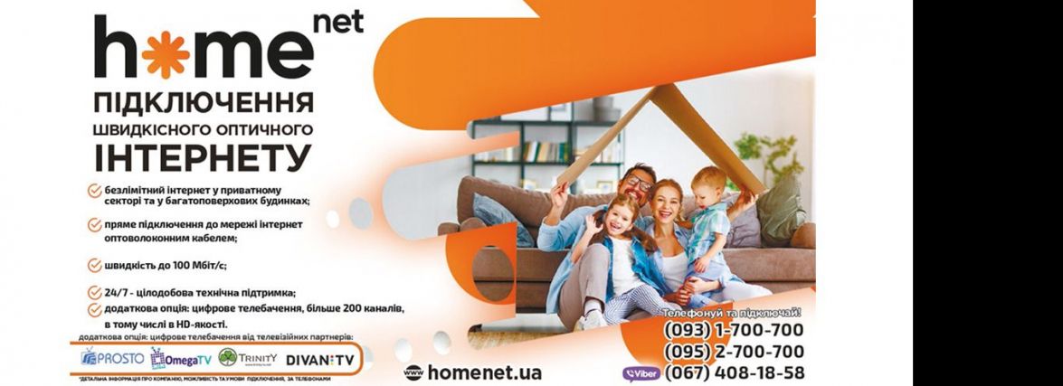HOMENET. Час розвитку і впровадження «РОЗУМНИХ» рішень (Новини компаній)