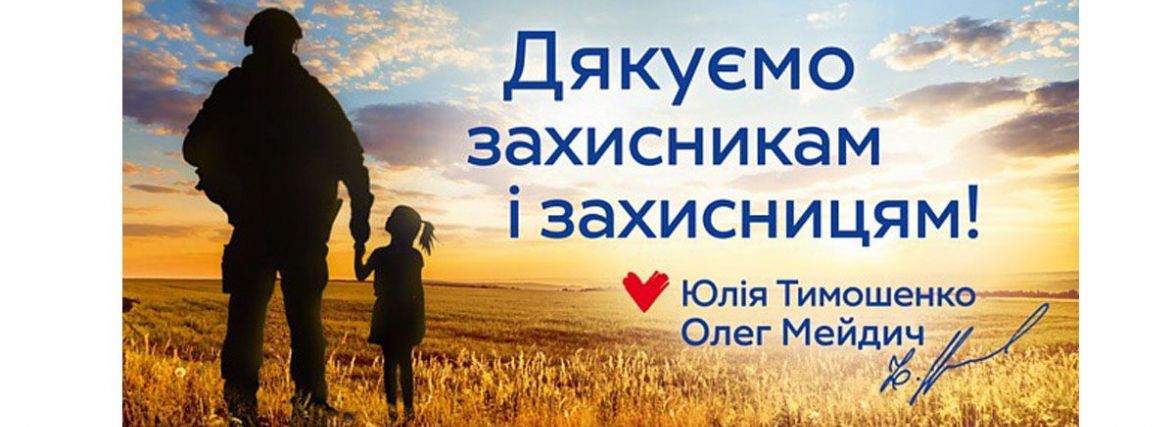 Привітання Юлії Тимошенко та Олега Мейдича з Днем захисників та захисниць України (Пресслужба ВО Батьківщина)