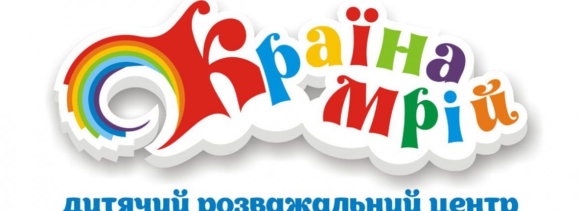 Зустрічайте — відкриття найбільшого дитячого розважального центру «Країна мрій»! (Новини компаній)