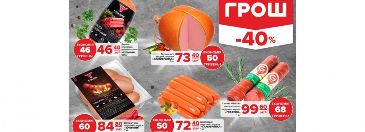 Купуйте в ГРОШ якісне та смачне зі знижкою до 40% (Новини компаній)