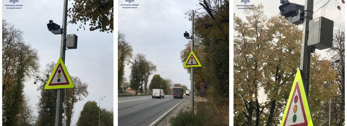 На вінницькій трасі запрацює ще один комплекс автофіксації порушень ПДР