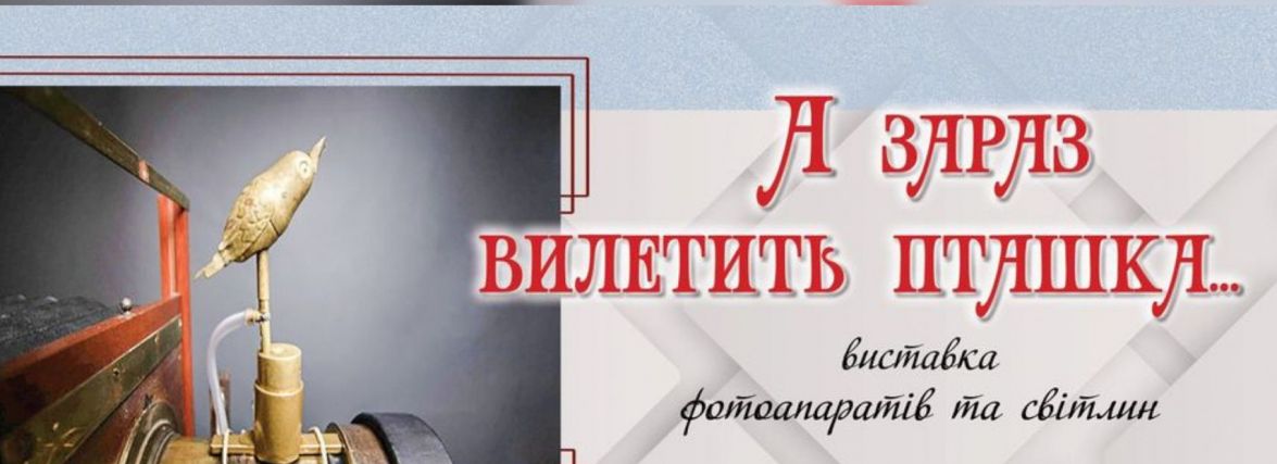 Понад 30 різних фотоапаратів: вінничан запрошують на виставку у краєзнавчий музей