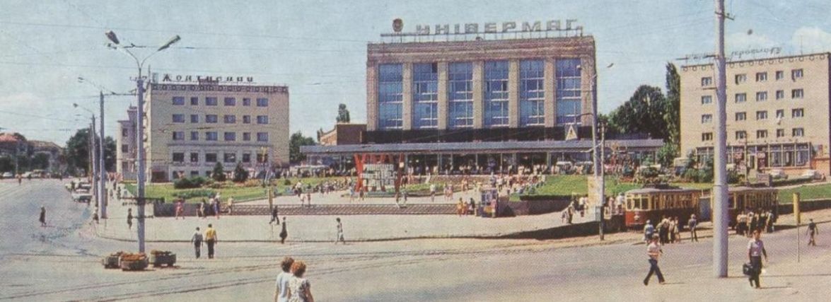 Історія Універмага. Як тут працювали і що можна було купити у 90-х?