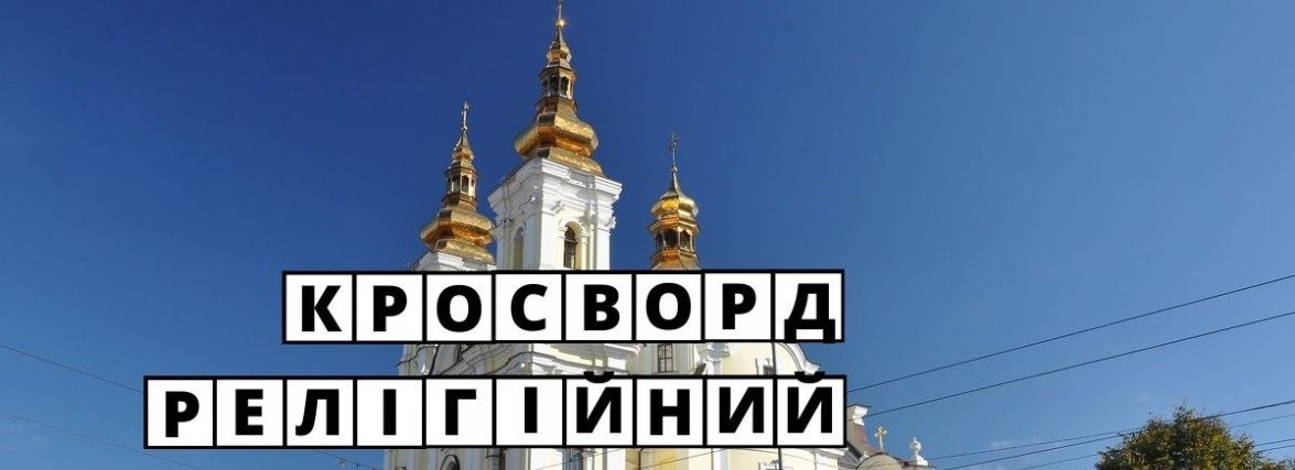 Кросворд від 20minut.ua: що ви знаєте про вінницькі церкви?