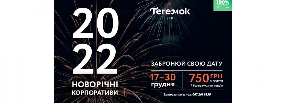 Новий рік вдома? Новий рік у ресторані, як вдома! (Новини компаній)