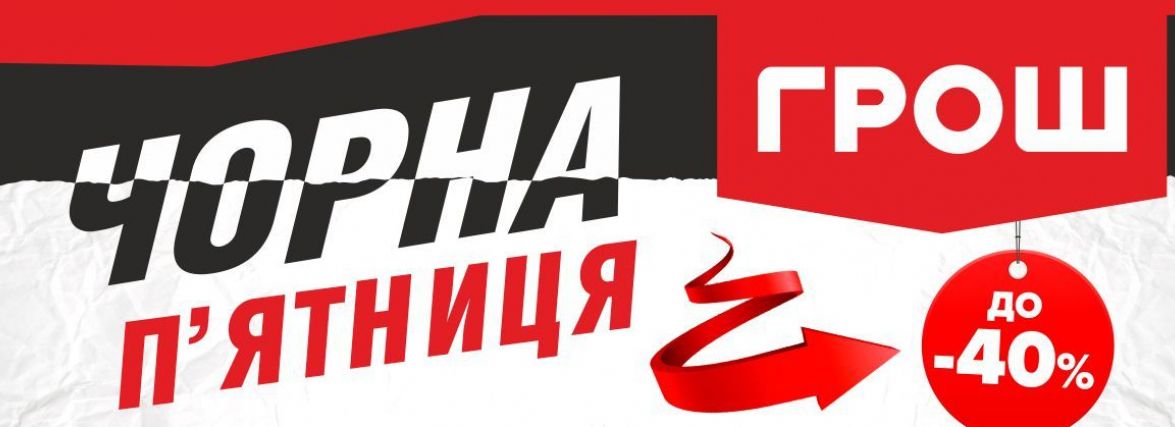 ЧОРНА П'ЯТНИЦЯ у ГРОШ чотири дні (Новини компаній)