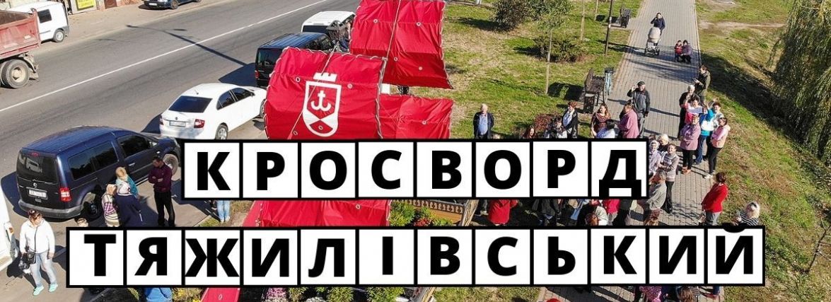 Кросворд від 20minut.ua: що ви знаєте про Тяжилів?