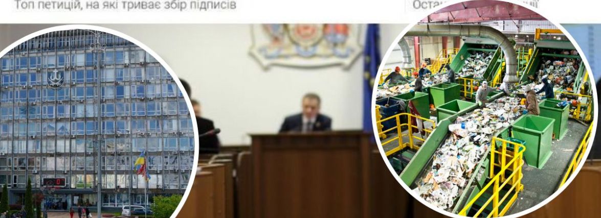 Сміттєпереробний завод та ремонт мерії: ТОП-5 петицій цього місяця