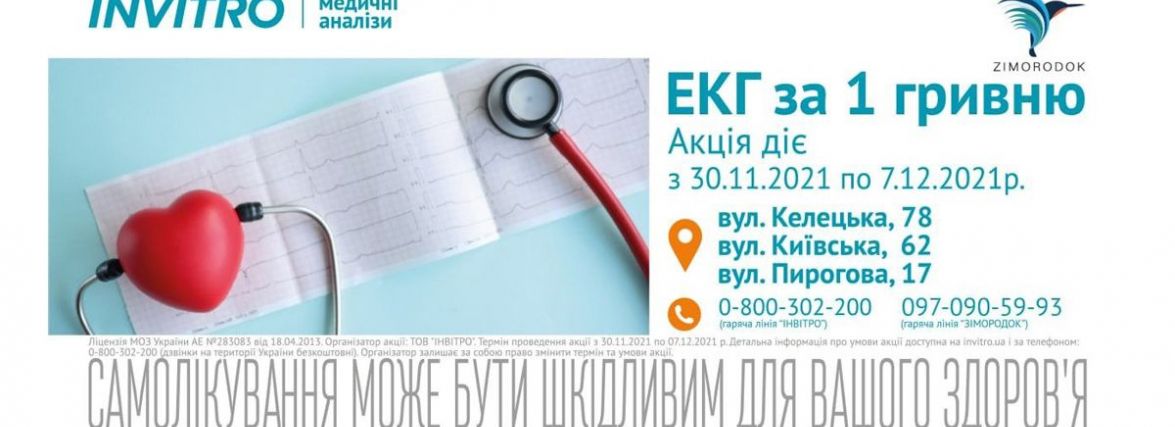 «ЕКГ за 1 гривню». Акція БФ «Зимородок» і лабораторії ІНВІТРО (Новини компаній)