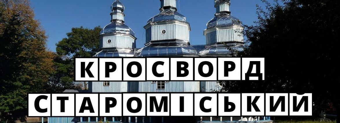 Кросворд від 20minut.ua: що ви знаєте про Старе місто?