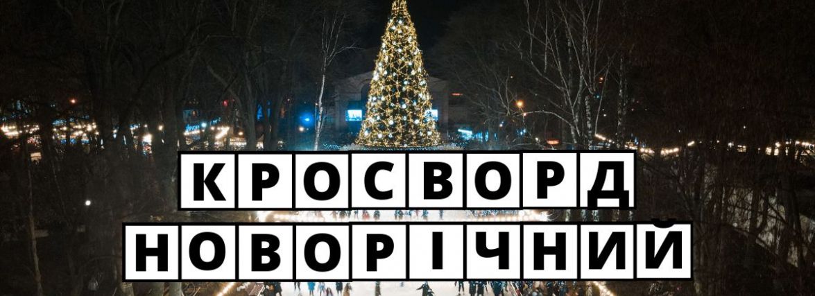 Кросворд від 20minut.ua: що ви знаєте про святкування Нового року у Вінниці?