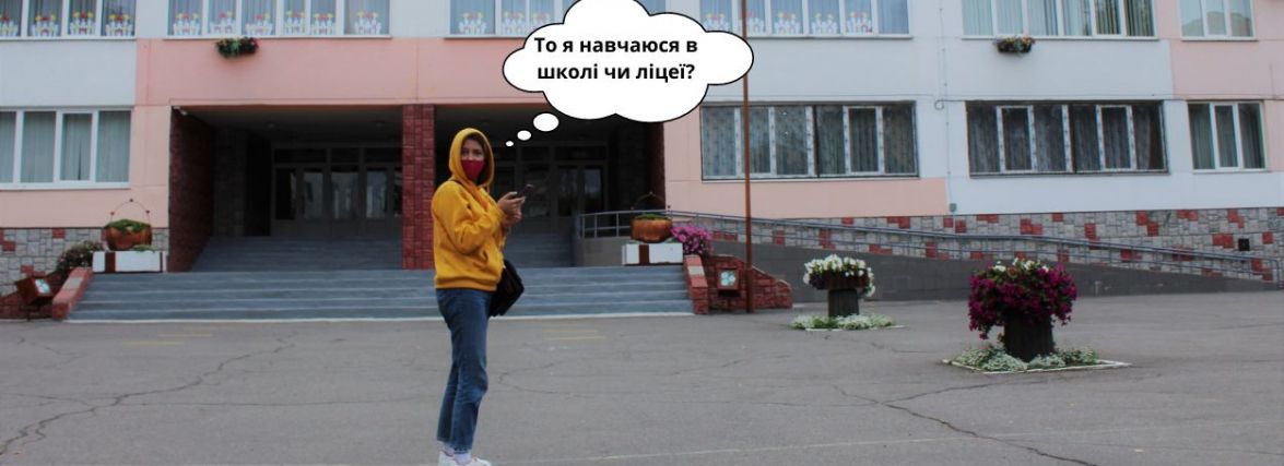 У Вінниці перейменували школи на ліцеї. Що означає таке рішення?