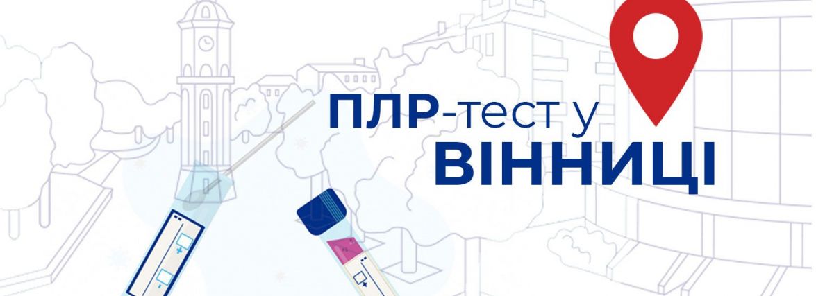 Стало дешевше: де та за скільки у Вінниці зробити ПЛР-тест (ІНФОГРАФІКИ)