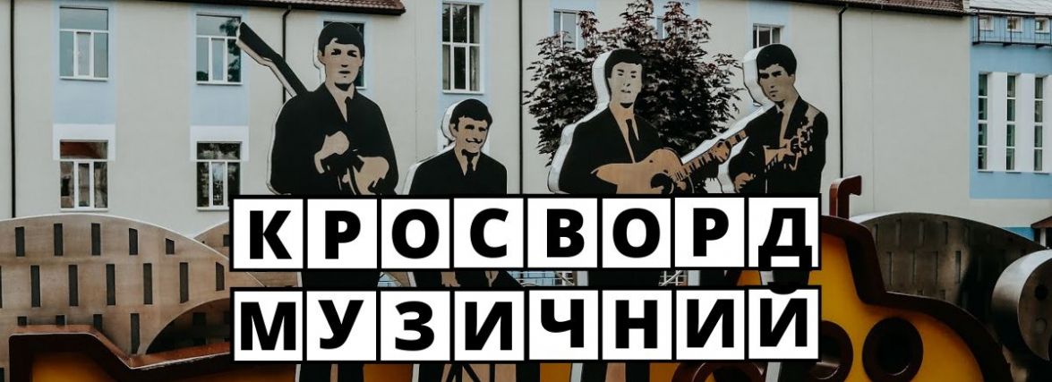 Кросворд від 20minut.ua: що ви знаєте про вінницьких співаків та музикантів