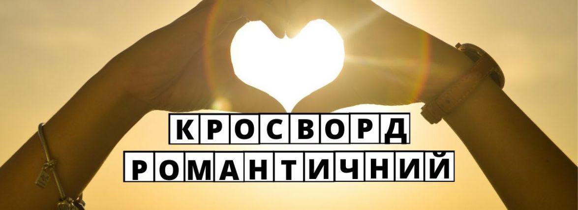 Кросворд від 20minut.ua. Що ви знаєте про звички закоханих у Вінниці?