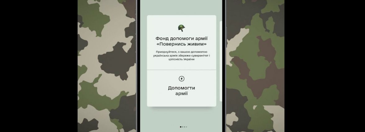 Переказати гроші нашим військовим тепер можна в «Дії»