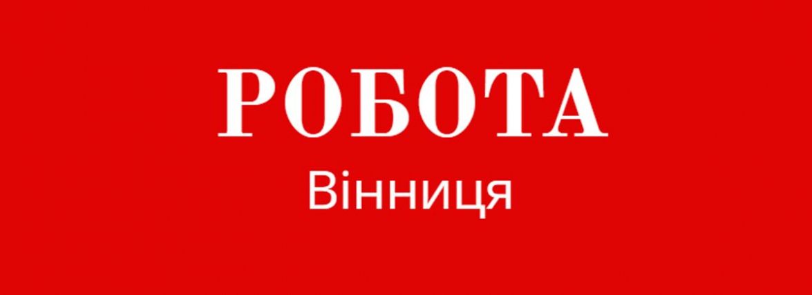 Робота під час війни: які вакансії пропонують на Вінниччині (Оновлюється)
