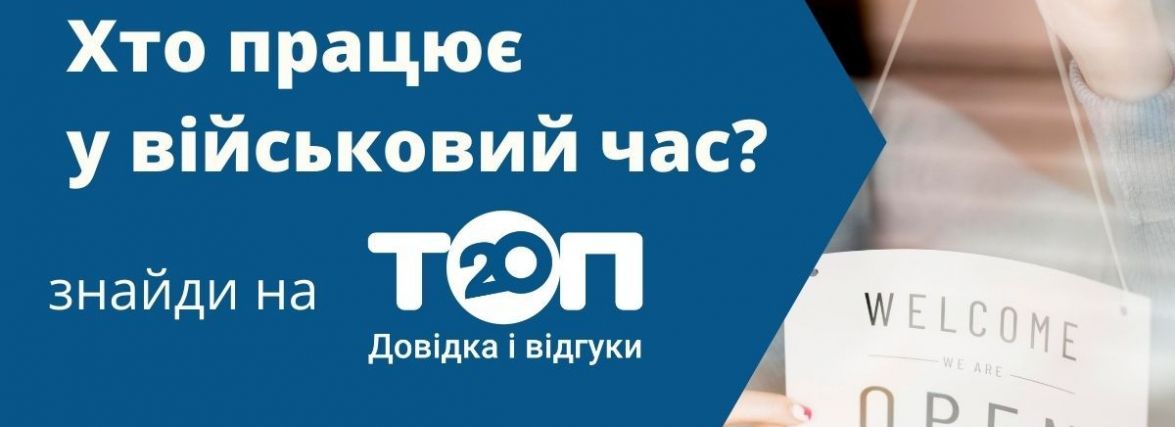 Компанії, які продовжують працювати у воєнний час. Повний список і нові графіки роботи на top20.ua