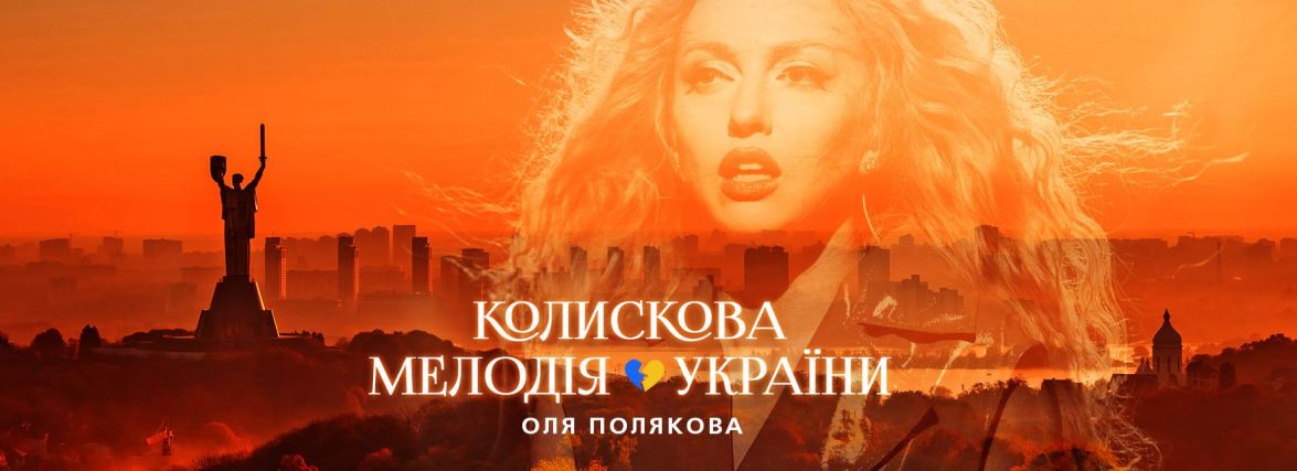 З музикою Скорика і словами до всіх дітей: Оля Полякова презентувала «Колискову Мелодію України»