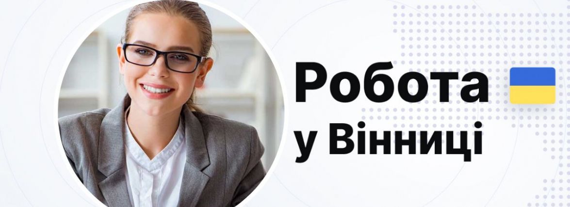 Робота у Вінниці: які вакансії пропонують просто зараз і скільки платять?